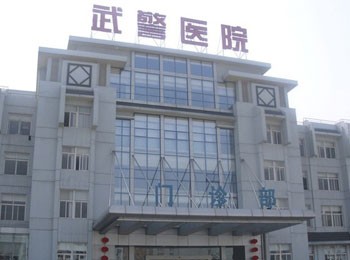 武警醫(yī)院