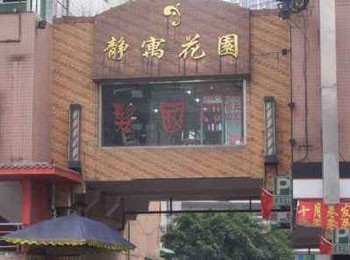 靜寓花園