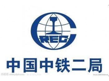 中鐵二局集團物資有限公司重慶分公司