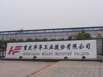 重慶華孚工業(yè)