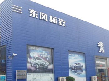 東風標致4S店