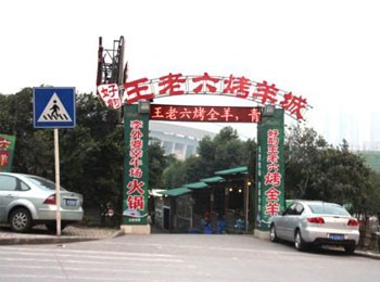 王老六烤全羊