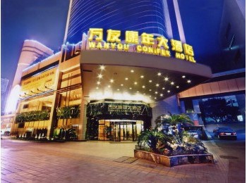 重慶萬友康年大酒店