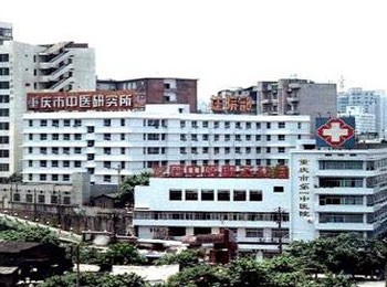 南岸區(qū)中醫(yī)院