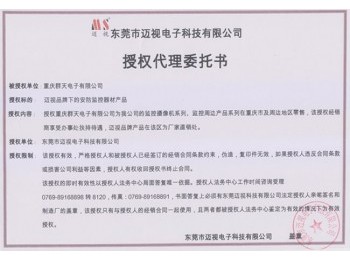 授權代理委托書-東莞市邁視電子科技有限公司