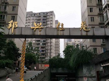 邦興佳苑
