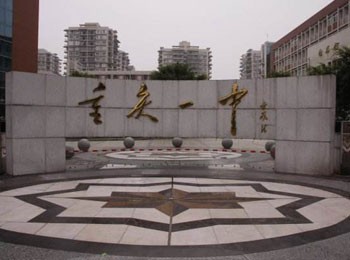 重慶第一中學(xué)