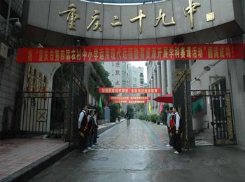 重慶二十九中