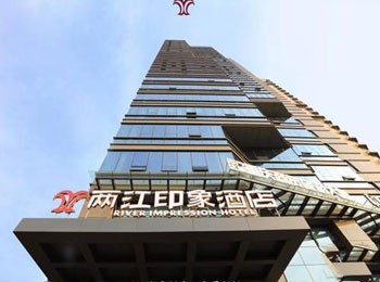 兩江印象酒店