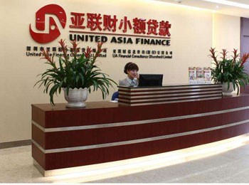 亞聯財小額貸款連鎖店