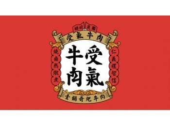 受氣牛肉連鎖店
