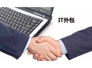 IT外包服務(wù)與方式